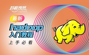 千锋教育Hadoop入门教程，一套精通hadoop，大数据学习必备视频