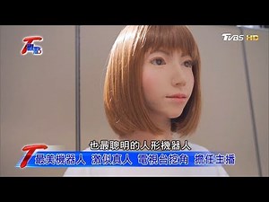 最美機器人 激似真人 電視台挖角 擔任主播 T觀點 20200613 (3/4)