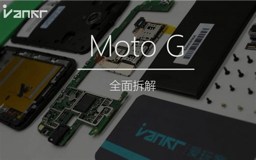 [爱·拆]Moto G拆机评测@爱玩客iVankr