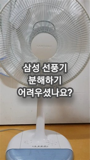 삼성선풍기 분해하는 방법