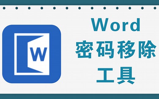 word文档密码移除工具，有4种破解模式可选
