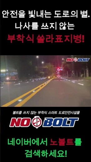 [노볼트] 도로의 안전을 빛내는 부착식 쏠라표지병 (Nobolt)