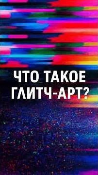 Что такое Глитч-арт? #изо #образование #онлайн #учитель #дизайн #арт #урок #искусство #педагог
