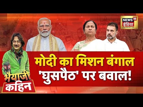 Bhaiyaji Kahin with Prateek Trivedi : PM Modi | Mamata Banerjee | Intruders | Bengal Elections | TMC
