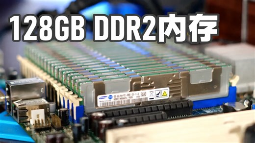 【中配】128GB DDR2内存能做什么？