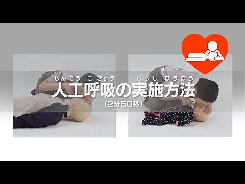 人工呼吸の実施方法
