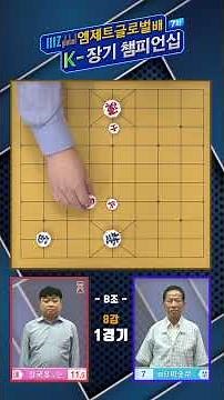 [Janggi] 7th K-Janggi Championship Round of 8, Group B Match 1_Jeong Guk-bong vs. Lee Soon-woo #J...