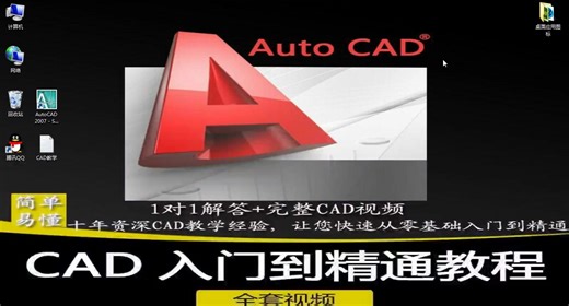 最新cad免费视频教程制图初学视频