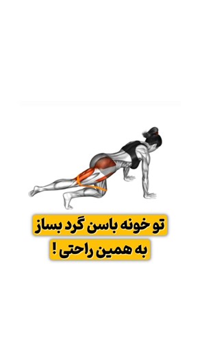 ‎دکتر عضله | آموزش حرکات بدنسازی‎ on Instagram‎: "موزیکش کپیرایت خورد دوباره پست کردم 🙏🏻🌹💚 «تمرین باسن در منزل اگه اصولی انجام بشه، کاملاً نتیجه می‌ده ✔️ تمرکز روی فشار به باسن، نه کمر ✔️ کنترل حرکت از اول تا آخر ✔️ مکث کوتاه بالای حرکت ✔️ تکرار کمتر ولی با کیفیت بالاتر با همین چند نکته ساده، تمرین خونگی‌ت چند برابر مؤثر میشه 🔥 👇 ویدیو رو سیو کن و تمرین رو دقیقاً با همین نکات اجرا کن»"‎
