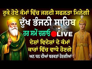 🔴22/07/2026 Dukh Bhanjani Sahib Live
