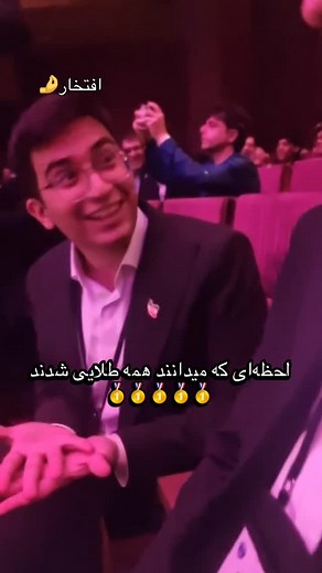 homayoun Shajarian Fan page on Instagram‎: "به حرف ها و آرزوهایشان دقت کنید و بعد که میدانند همه طلا بردن مبارکه باعث افتخار دوست داشتم این ویدئو در پیج به یادگار از بچه های ایران بماند @arshia.mirshamsi #ایران#نجوم #باریکلا #افتخار"‎