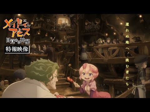 劇場シリーズ第1部「メイドインアビス 目覚める神秘」2026年秋公開、特報映像も（動画あり）