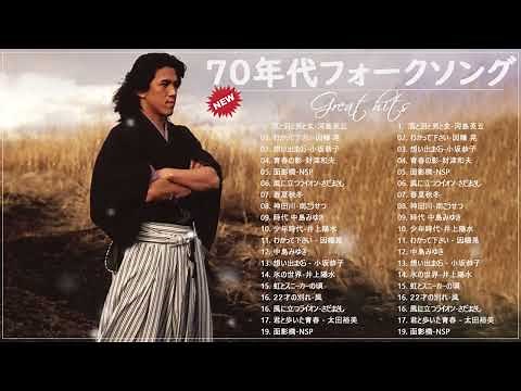 70年代フォークソング ♫ 70年代 ヒット曲メドレー フォーク 昭和の名曲まとめ Vol 08