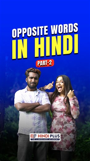 Hindi Plus on Instagram: "𝐎𝐩𝐩𝐨𝐬𝐢𝐭𝐞 𝐰𝐨𝐫𝐝 𝐢𝐧 𝐇𝐢𝐧𝐝𝐢 𝐩𝐚𝐫𝐭 𝟐 ✌🏼 𝐋𝐄𝐀𝐑𝐍 𝐇𝐈𝐍𝐃𝐈 𝐖𝐈𝐓𝐇 𝐇𝐈𝐍𝐃𝐈 𝐏𝐋𝐔𝐒 “നിങ്ങളുടെ ഹിന്ദി ഇനി fluent ആക്കാം” Contact us: +91 90742 14186 WhatsApp now: https://wa.me/919074214186 പേർസണൽ ട്രെയിനറുടെ സഹായത്തോടെ വാട്സ്ആപ്പ് വഴി ഹിന്ദി പഠിക്കാം ✓PERSONAL TRAINER ✓FLEXIBLE TIMING ✓CALLING ACTIVITY ✓LIFELONG STUDY MATERIAL ✓LIVE INTERACTIVE SESSIONS learn hindi online spoken hindi for beginners hindi speaking practice hindi for malayalam st