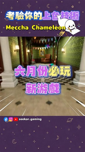 考驗繪畫技術的多人遊戲 MECCHA CHAMELEON