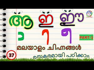 മലയാളം ചിഹ്നങ്ങൾ പഠിക്കാൻ എളുപ്പവഴി | How to Learn Malayalam Chinnangal Kids