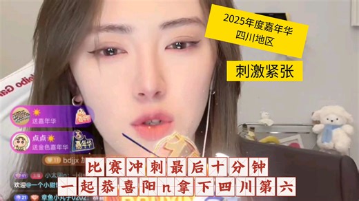 下（2025年度嘉年华）集体冲刺最后十分钟 紧张的心都要跳起来了 一起恭喜阳n拿下四川第六 【小太阳n】