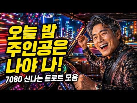 7080 신나는 댄스 트로트 디스코 20곡 🚗 고속도로 드라이브 트로트 메들리