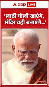 Ayodhya Ram Mandir: 'लाठी गोली खाएंगे, मंदिर वही बनाएंगे…' |ABPLIVE