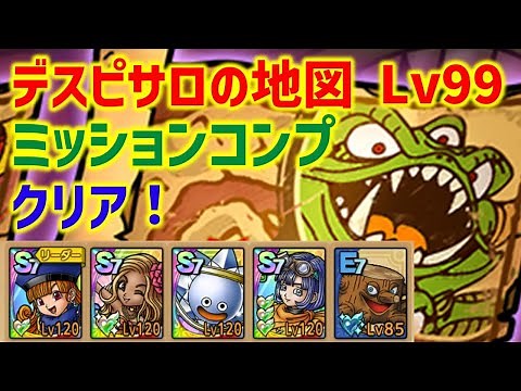 【ドラクエタクト】デスピサロの地図 Lv99 ミッションコンプクリア！立ち回り解説