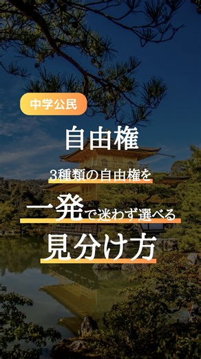 まっつん｜「合格」に一歩近づけるプチ授業 on Instagram: "自由権の見分け方まとめ👇 【精神の自由】思想・言葉系💬 ✔︎思想・良心の自由 ✔︎信教の自由 ✔︎学問の自由 ✔︎表現の自由 ✔︎集会・結社の自由 【身体の自由】拘束・裁判系🧑‍⚖️ ✔︎奴隷的拘束からの自由 ✔︎抑留拘禁に対する保障 ✔︎弁護人依頼権 ✔︎逮捕に対する保障 【経済活動の自由】選択・お金系💰 ✔︎職業選択の自由 ✔︎居住・移転の自由 ✔︎財産権 試験前に見返せるように保存がオススメ👀 もう1分勉強する👉@mattsun.study ***************************************** スキマ勉強で点数UP！ 暗記嫌いで部活熱心な平凡学生が 予備校ナシで慶應に現役合格した 超効率的なスマホ授業をお届け👇 @mattsun.study ***************************************** #中学社会 #自由権 #受験対策 #レッツゴーカク #中3勉強垢 #中2勉強垢"