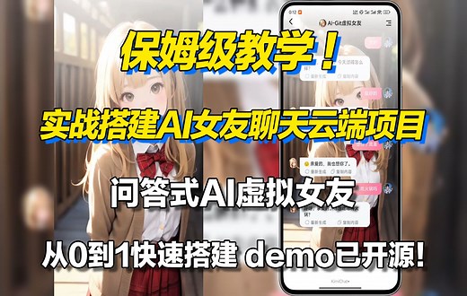 保姆级教学！从0到1实战搭建AI虚拟女友聊天项目！附demo开源地址！