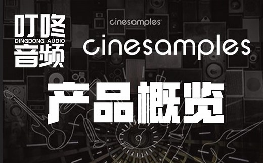 【产品概览】低调王者配乐大厂Cinesamples系列产品概览