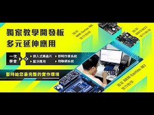嵌入式單晶片ARM Cortex-M7系統開發