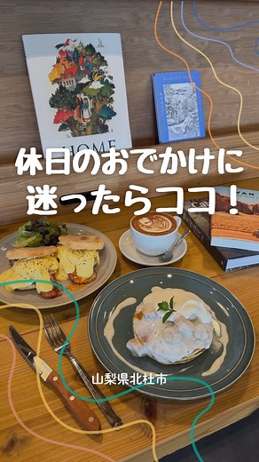 【公式】山梨県北杜市￤八ヶ岳観光情報 on Instagram: "【山梨県北杜市】休日のおでかけに迷ったらココ！ ＼親子で楽しめる日帰りプラン／ 後で見返せるように保存してね！ 📍Cafe&Bar LONG小淵沢 🕐8:30〜21:00 🗓️年中無休 🅿️駐車場あり @long_kobuchizawa 📍スパティオ体験工房 🕐10:00〜16:00 🗓️ 日にちによって体験できる内容が異なります 🅿️駐車場あり @spa36taiken6121 📍道の駅こぶちさわ 🕐9:00〜18:00 🗓️年中無休（不定休あり） 🅿️駐車場あり 山梨県北杜市小淵沢町2968-1 📍Braceria Rotondo 小淵沢 🕐 昼:11:00〜15:00 夜:17:00〜21:00 🗓️定休日:水曜、第1・第3木曜 🅿️駐車場あり @rotondo_kobuchizawa 📍ほくと馬のまち祭り2025 〜信玄棒道ウォークとホースショーinこぶちさわ〜 🕐9:00〜15:55 🗓️10月19日（日） 🅿️駐車場あり 山梨県馬術競技場（山梨県北杜市小淵沢町1006