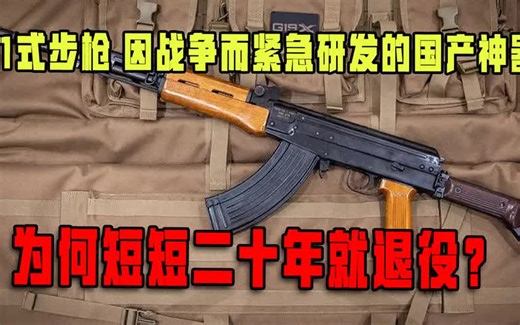 81式步枪：因战争而紧急研发的国产神器，为何短短二十年就退役？