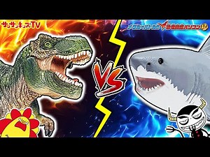 【対決】恐竜VS危険生物でバトル！ティラノサウルスが大ピンチ！？サメやワニも登場！勝つのはどっち…？メダルでバトル！恐竜図鑑パソコンΩ・セガトイズ★子供向け知育教育★サンサンキッズTV★