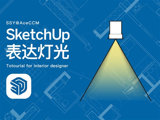 SketchUp表达灯光
