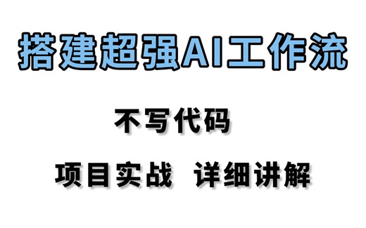 【最新】deepseek+AI 从0开发超级AI智能体，干掉所有重复工作!价值1K+项目实操，手把手带你撸一遍！