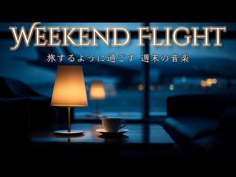 Weekend Flight ☕ Relaxing Night Music for a Peaceful Weekend｜Calm and Comforting Sounds to Unwind