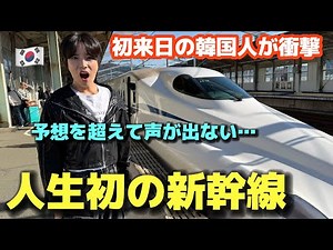 A Korean man who rode the Shinkansen for the first time was shocked!