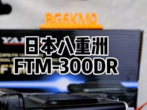 日本八重洲FTM-300DR车台功能及操作简介。#港中通讯 #对讲机 #业余无线电 #好物推荐🔥 #越野 @DOU 小助手 @抖音 @抖音创作者中心 @抖音小助手