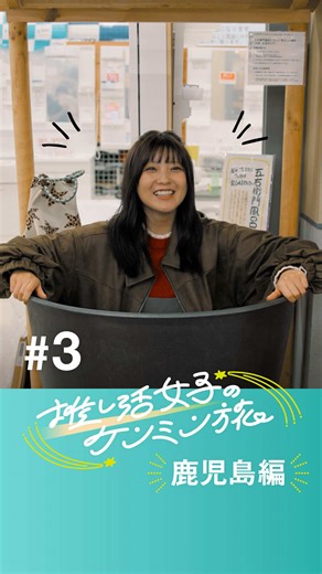 推し活女子のケンミン旅 鹿児島編 第3話