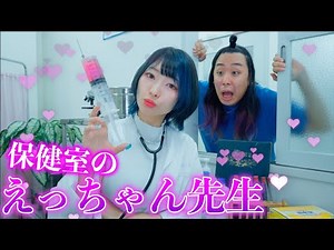 超セクシーな保健室の先生えっちゃんがやってきた！