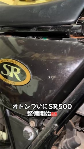 カトグリ on Instagram: "ついにSR500が明るいところへ出てきました！ 早くこの音を聴きたい！ 楽しみな1台の復活が近い🔥 #バイク#バイク初心者#SR400#SR500"
