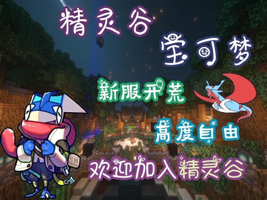 【我的世界宝可服务器】pixelmon超良心服务器，精灵谷强势来袭！新服开荒！活动多多！这你能忍住不进来看看吗？