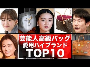 芸能人の高級バッグ10選！ハイブランドの愛用バッグをご紹介！エルメス・ルイヴィトンなど