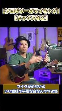 How do you do mic placement and mixing for solo guitar? I usually record in stereo. #takijawa #ac...