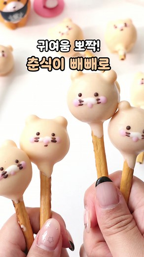 춘식이 빼빼로 만들기 레시피