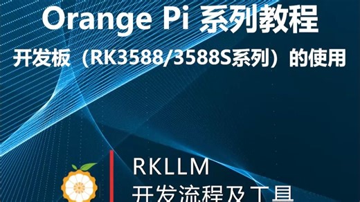 【OrangePi系列教程】开发板（RK3588S系列）的使用：RKLLM 开发流程及工具
