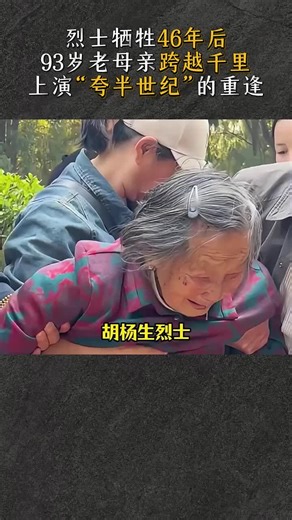 🇨🇳 烈士牺牲46年后，93岁老母亲跨越千里上演“跨半世纪”的重逢。 🇬🇧 46 years after the martyr’s sacrifice, a 93-year-old mother traveled thousands of miles for a reunion across half a century. 🇨🇳「胡杨生烈士，你的妈妈来了。你睁开眼睛，妈妈为你扫墓了啊。」 🇬🇧 “Martyr Hu Yangsheng, your mother has come. Open your eyes — Mom has come to sweep your grave.” 🇨🇳 湖南浏阳93岁老人，辗转1150公里，历经11小时车程，来到广西南山烈士陵园，终于见到思念46年的儿子。 🇬🇧 The 93-year-old woman from Liuyang, Hunan, traveled 1,150 kilometers over 11 hours to Nanshan Martyrs’ Cemetery in Guangxi, finally me