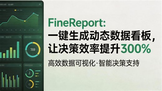 FineReport 零基础入门到精通教程，帆软报表 30 个实战案例避坑指南，解决新手没人带、学不会痛点，文员、财务、运营小白告别加班，快速掌握报表可视化核心