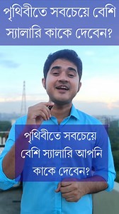 পৃথিবীতে সবচেয়ে বেশি স্যালারি আপনি কাকে দেবেন? #reelsviral #reelsvideo #best #anisulislam #motivation #viral | Anisul Islam