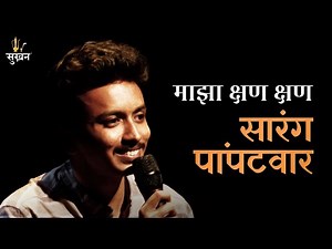 Sarang Pampatwar | Maza Kshan Kshan | Jashn-e-Sukhan | Marathi Kavita
