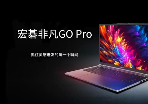 宏碁非凡Go Pro，让灵感与创作的碰撞不拘束，不设限。