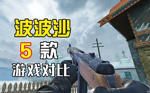 (波波沙)五款游戏对比？